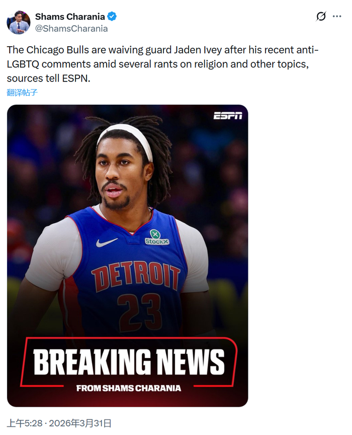 公牛裁掉艾维：宗教狂热言论与抑郁症引关注