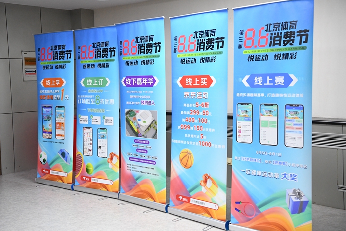 第三届8.8北京体育消费节启动 线下嘉年华将亮相