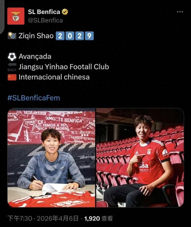 中国女足中锋邵子钦加盟葡萄牙豪门本菲卡 冲刺
